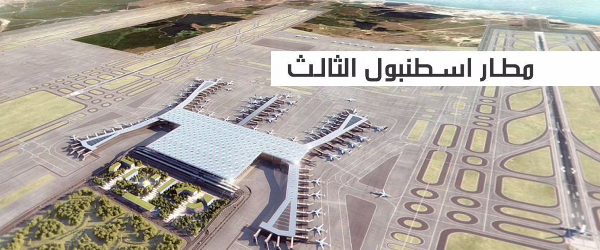 مطار إسطنبول الجديد شارف على الانتهاء
